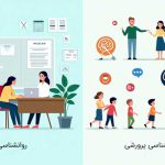 تفاوت ها | روانشناسی پرورشی | روانشناسی تربیتی