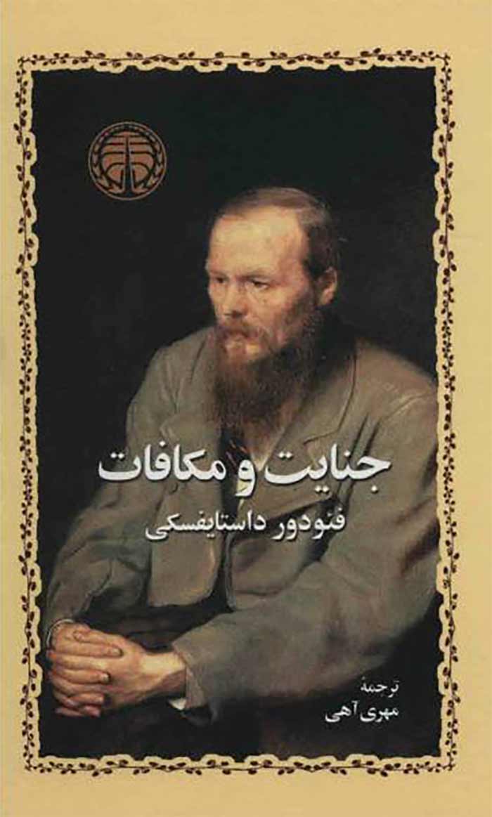 جنایت و مکافات
