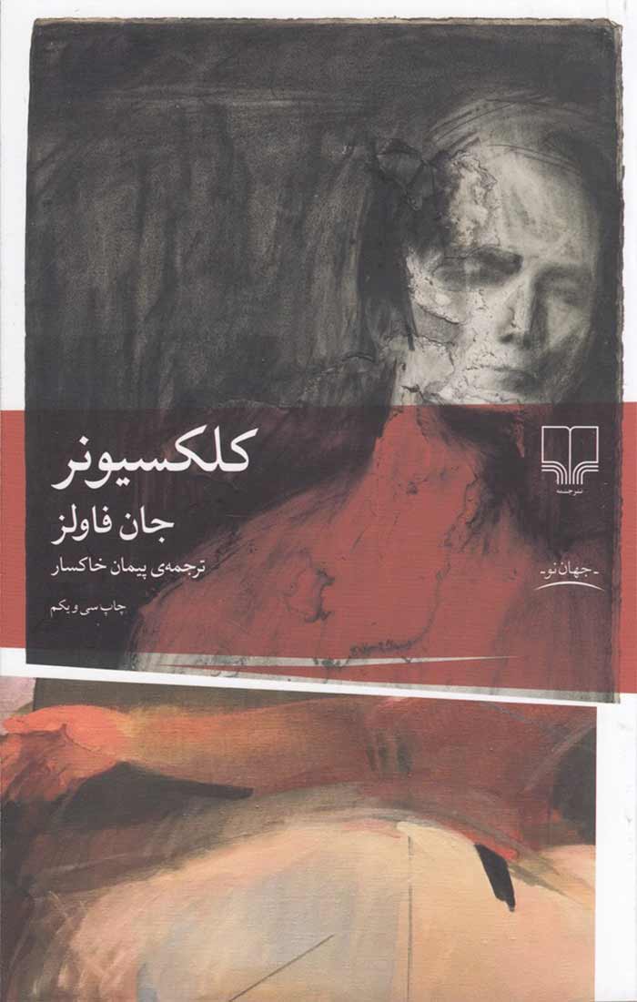 کلکسیونر