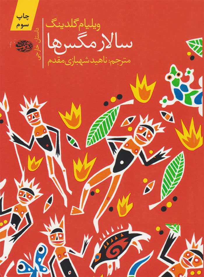 سالار مگس‌ها