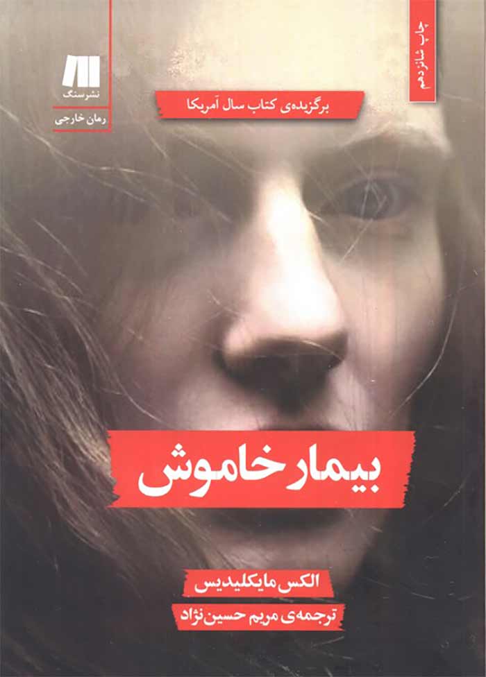 بیمار خاموش