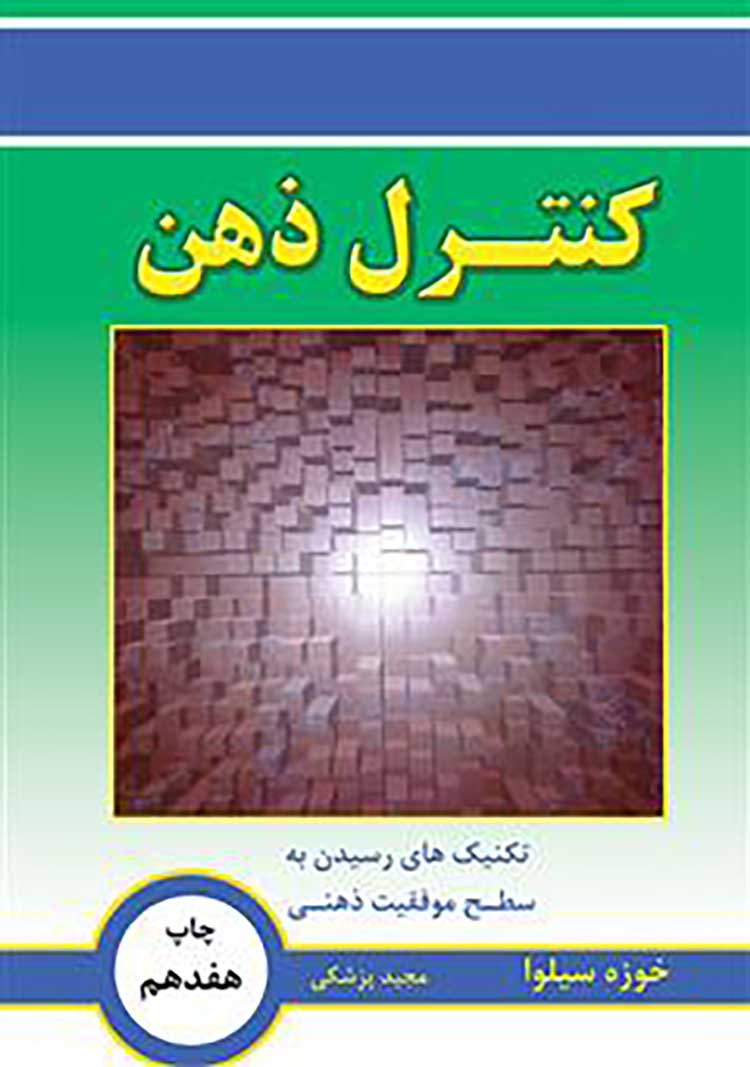 PDF رایگان «کنترل ذهن» – خوزه سیلوا