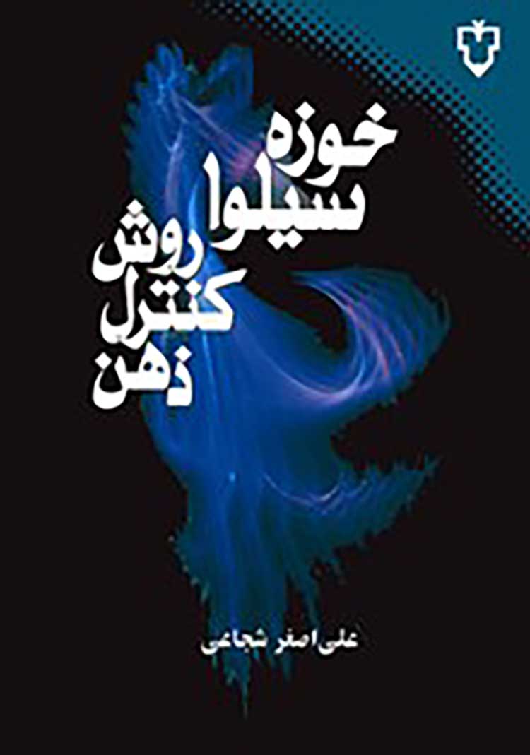 PDF رایگان روش کنترل ذهن سیلوا