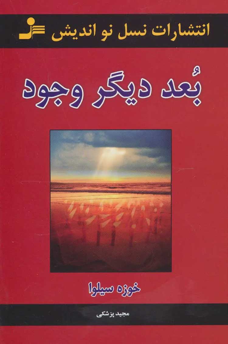 PDF رایگان «بعد دیگر وجود» – خوزه سیلوا