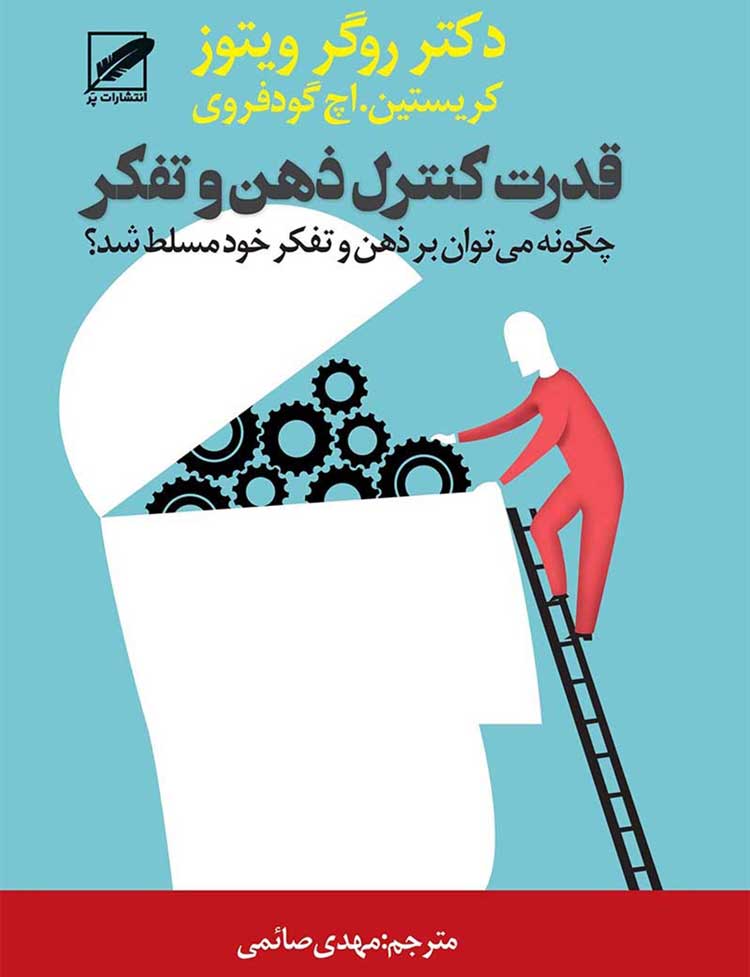 PDF رایگان قدرت کنترل ذهن و تفکر