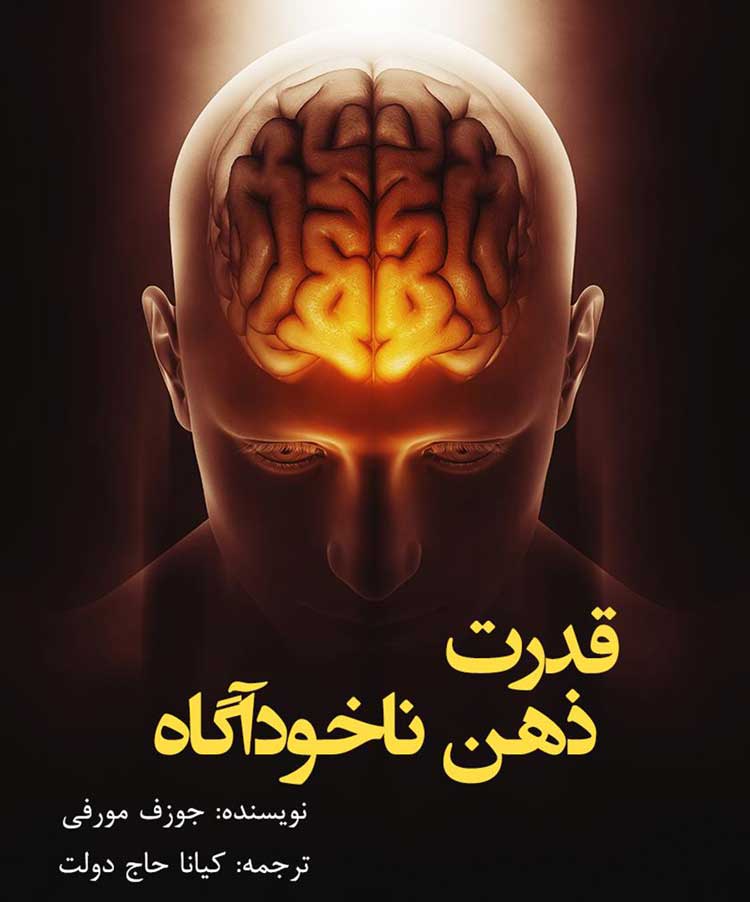 PDF رایگان قدرت ذهن ناخودآگاه