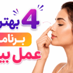 جراحی بینی | زیبایی