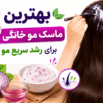 تقویت مو | ماسک مو