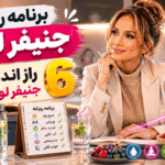 برنامه غذایی | تناسب اندام | زیبایی
