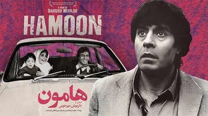 هامون (۱۹۹۰، داریوش مهرجویی)