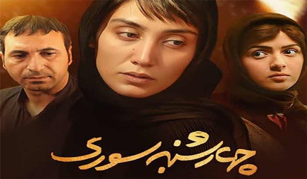 چهارشنبه‌سوری (۲۰۰۶، اصغر فرهادی)