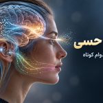 تقویت حافظه | حافظه حسی | ظرفیت حافظه